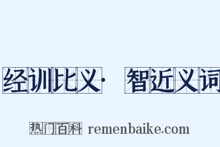 经训比义·智近义词是什么意思的图片